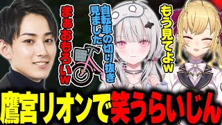 鷹宮リオンの「自転車」の話で笑うらいじん【歌衣メイカ/LEON代表/空澄セナ/鷹宮リオン/うるか】