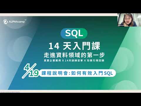 【ALPHA Camp SQL 14 天課程說明會】走進資料領域的第一步