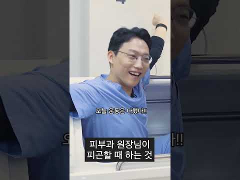 피부과 원장님의 퇴근 전 상황