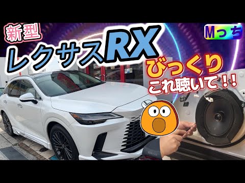 【新型】レクサスRX350versionLキッカーのスピーカーセット 載せ替え作業！純正スピーカーとKICKERの音の違いに注目★この値段でこのクオリティに驚き!!（大阪府河内長野市 HEARTS）