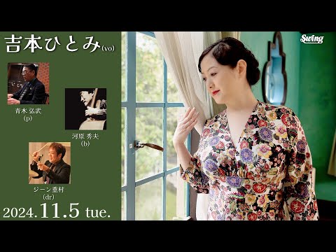 2024.11.5 tue.　吉本ひとみ p.青木弘武 b.河原秀夫 dr.ジーン重村