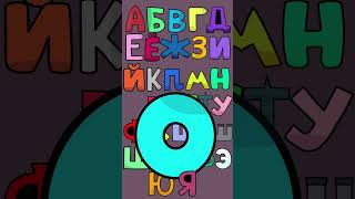 🟢 ALPHABET RUSSIAN SONG #abcdefghijklmnopqrstuvwxyz