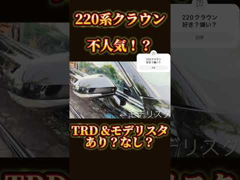 220クラウンのエクステリアはあり？なし？#トヨタ #クラウン #車 #shorts