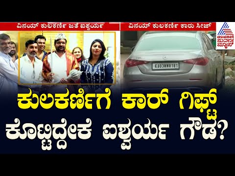 Vinay Kulkarniಗೆ ಕಾರ್‌ ಗಿಫ್ಟ್‌ ಕೊಟ್ಟಿದ್ದೇಕೆ Aishwarya Gowda  | Jewelry Fraud Case | Kannada News