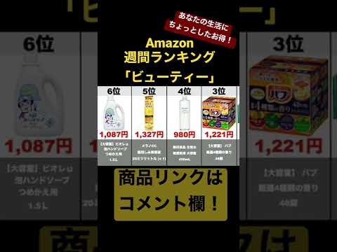 【ビューティー】Amazon売れ筋週間ランキングトップ10（2021年2月17日～2月23日）#amazon#ランキング#商品紹介