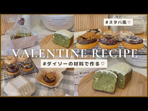 【 バレンタインレシピ 】ダイソーの材料で作るスタバ風スイーツ2選♡