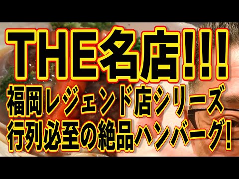 福岡レジェンド店シリーズ!!!THE名店!!!行列ができる絶品ハンバーグ!!!