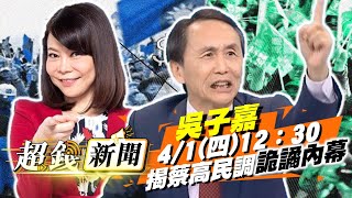 【超錢新聞】蔡違逆民意 民調仍高?!詭異藏貓膩?!吳子嘉揭內幕!20210401