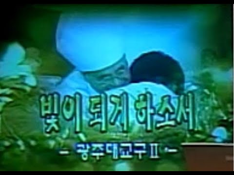 다큐 한국천주교회 18회   빛이 되게 하소서   광주 대교구 2