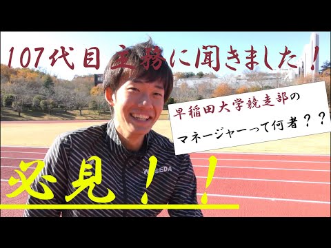 【早稲田大学競走部】マネージャー紹介！！