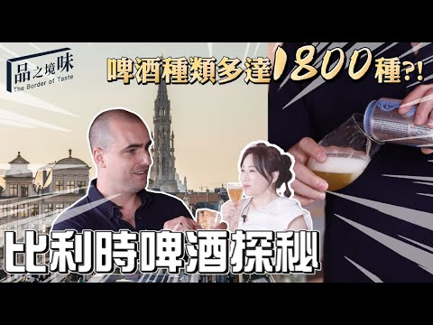 比利時啤酒探秘：你知道啤酒種類多達1800種嗎？【比利時啤酒 Ep.1】