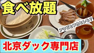 【北京ダック専門】銀座で高級中華をリーズナブルに食べ放題できるお店見つけました