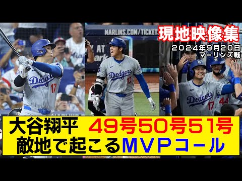 【現地映像まとめ】大谷翔平の49号・50号・51号ホームラン！鳥肌！敵地でも湧き上がるMVPコール！50-50達成！【ドジャースvsマーリンズ】