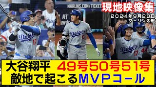 【現地映像まとめ】大谷翔平の49号・50号・51号ホームラン！鳥肌！敵地でも湧き上がるMVPコール！50-50達成！【ドジャースvsマーリンズ】