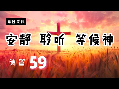 【5分钟祷告赞美神】诗篇59 #圣经 #等候神 #祷告 #灵修 #读经