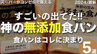 【有益】スーパーやコンビニで買えるおすすめの無添加食パン5選と安全な食パンの選び方をわかりやすく解説します！