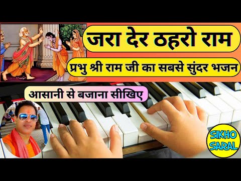 जरा देर ठहरो राम तमन्ना यही है - Jara Der Thehro Ram Piano Tutorial | Ram Bhajan Piano Tutorial