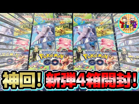 どこよりも遅い新弾「強化拡張パックポケモンGO」4BOX開封動画！【ポケカ/ポケモンカード/Tier4のロストゾーン】