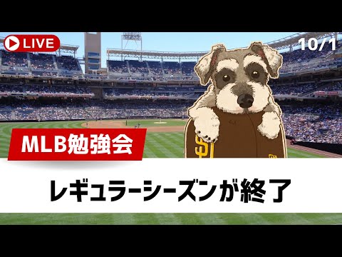 【MLB勉強会】レギュラーシーズン全日程終了！明日からポストシーズンが開始【ライブ配信】