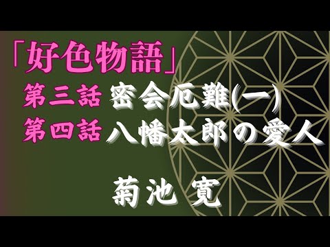 【聴く時代劇　朗読】118　菊池寛「好色物語」第三話　密会厄難(一)、第四話　八幡太郎の愛人