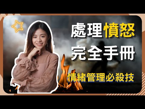 快要爆發的無限怒氣，化解只靠這三招?!   | 處理憤怒的完全手冊 | 無法控制情緒? |