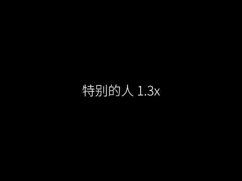 特别的人 1.3x