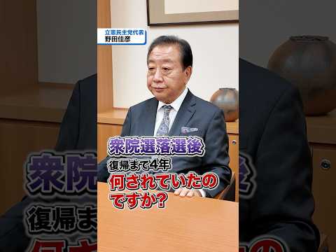 Q.野田代表、衆院選落選後は何をしていた？#立憲民主党 #野田佳彦 #Shorts