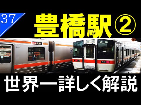 【駅探訪37】豊橋駅/名鉄・JR東海【ホームの秘密、JR東海の列車種別編】