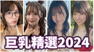 藝能人震撼出道!!超大尺寸讓人瞠目結舌!!中指通的2024新人巨孚乚女優精選!!