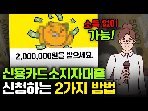 신용카드소지자대출, 소득없으신 분들도 돈 빌리는법 (100% 승인)