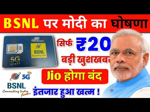 BSNL 5G SIM को लेकर प्रधानमंत्री मोदी ने लिया बहुत बड़ा फैसला, Jio अब बंद होगा🤑 | BSNL Recharge Plan