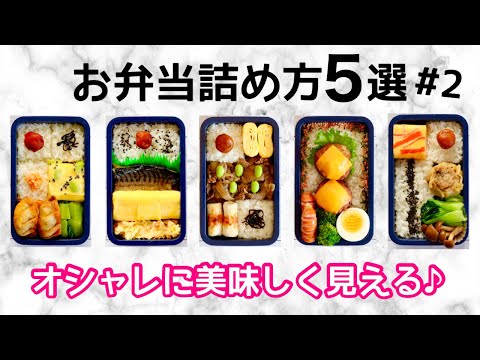 #2 HOW TO PACK 5 BENTO BOXES 🍱 RICE MAGIC 💫 5 WAYS