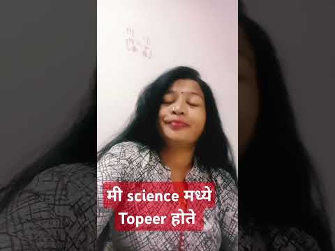 मी science मध्ये topeer होते#marathicomed#funnymarathicomedy#marathicomedychannel#comedyshorts#ytsho