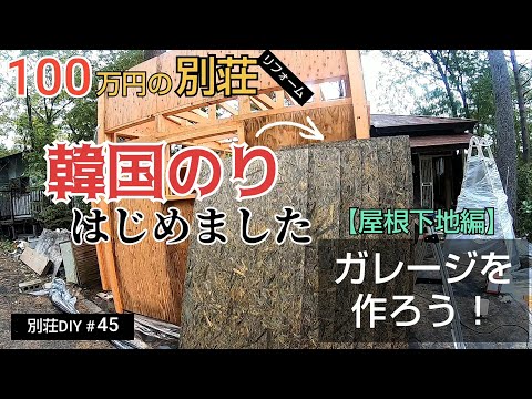 【別荘DIY #45】2×4材でガレージDIY！屋根の下地材を張る！／貯めた小遣い100万円で築41年190坪土地付き別荘買った！