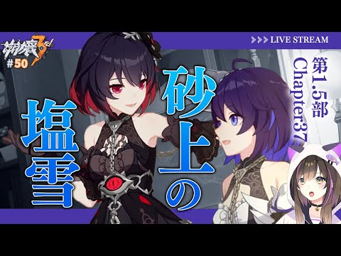 【#崩壊3rd 】第1.5部 Chapter37 「砂上の塩雪」ストーリー読み✨【なぁぁ。/#vtuber 】#honkaiimpact3rd