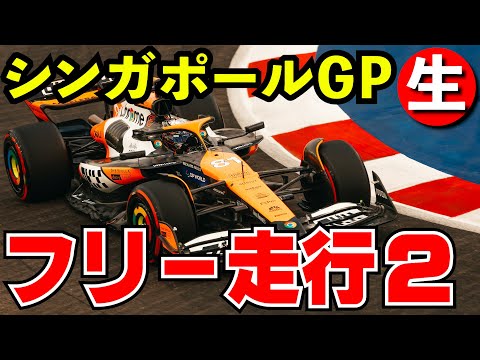 F1 2024 シンガポールGP フリー走行２回目 実況解説【生放送】