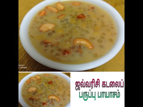 Payasam recipe in tamil | ஜவ்வரிசி கடலைப் பருப்பு பாயாசம் | Sabudana bengal gram payasam in tamil