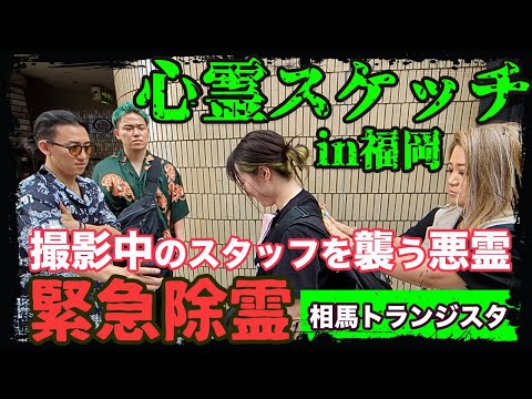 【心霊】相馬さんと福岡の街を霊視すると、スタッフに悪霊がとりつく事態に、、、【ギャル霊媒師】【相馬トランジスタ】