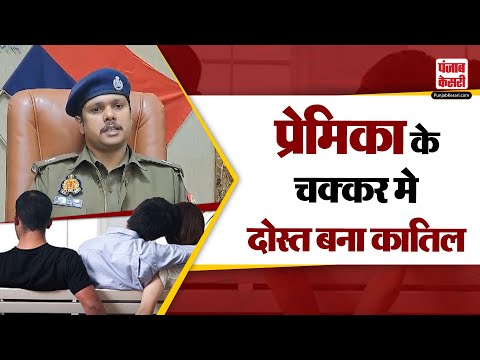 UP News: दोस्त ने अपने ही दोस्त की हथौड़ी से पिट-पिट कर की ह+त्या | Crime News | Meerut |