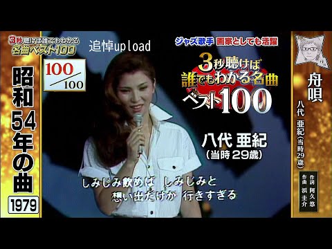 舟唄／八代亜紀(3秒聴けば誰でもわかる名曲ベスト100)最終回