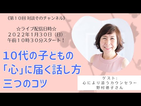 10代の子どもの「心」に届く話し方 三つのコツ《対談そのチャンネルライブ》