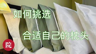 【彬彬有院】日常生活分享 • 1012如何挑选枕头/How To Choose A Pillow For Better Sleep/看看我家的枕头如何搭配，什么是枕芯Pocket Filling