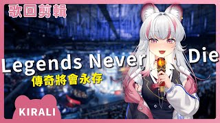 【官方歌回純享】Legends Never Die｜英雄聯盟｜煌Kirali