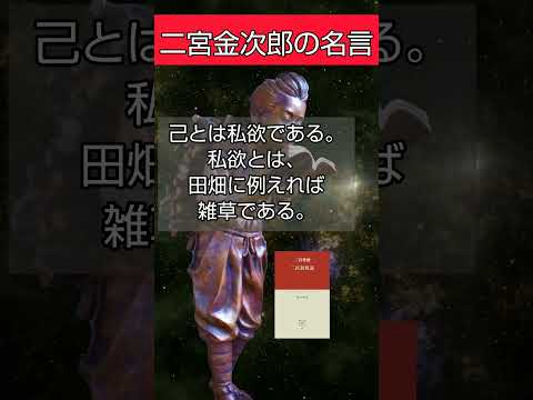 二宮金次郎の名言８選 自己啓発 二宮尊徳 書評 朗読 偉人 小学校石像 ながらスマホ