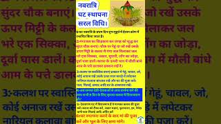 घटस्थापना विधि। ghatasthapana puja vidhi|#bhakti #god #shorts #trending