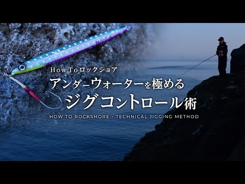 How To RockShore - Technical Jigging Methods