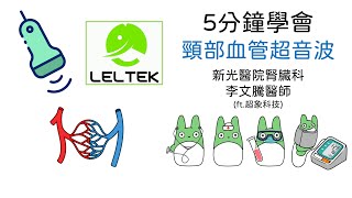 5分鐘學會頸部血管超音波 - CVC導管置放技能必看! (ft.超象科技 Leltek Inc.) [4K24p]