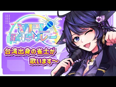 【VPL歌枠リレー】台湾出身Vtuberが好きなピアノアレンジを歌います～　T♡Dea テディア【Vtuberいくせん(小千)】｜ 台灣Vtuber (台V)