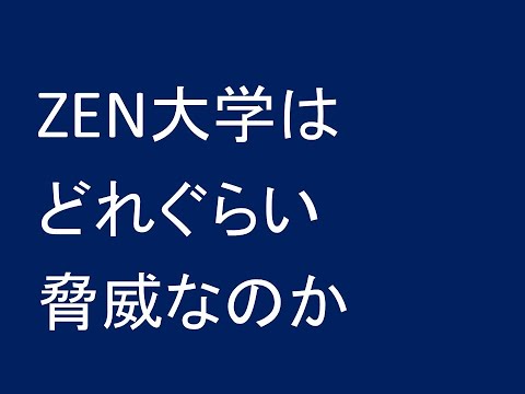 ZEN大学は、どれぐらい脅威なのか？