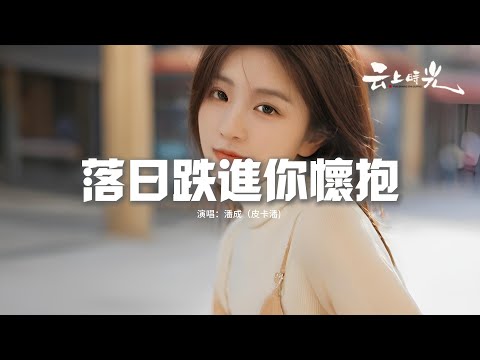 潘成（皮卡潘) - 借落日跌進你懷抱『我 想借一片九月落葉 你身旁落腳，你的存在 是浪漫坐標 赴愛航道。』【動態歌詞MV】